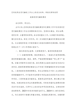 区财政局在党风廉政工作会上的发言材料：积极发挥财政职能 推进党风廉政建设.docx