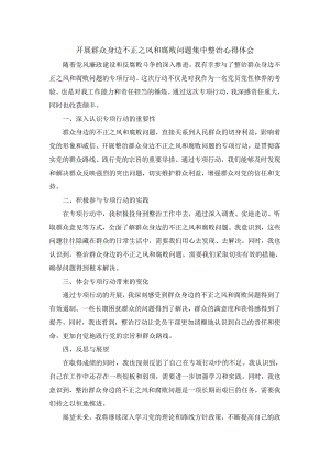 开展群众身边不正之风和腐败问题集中整治心得体会.docx