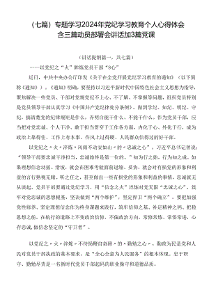 （七篇）专题学习2024年党纪学习教育个人心得体会含三篇动员部署会讲话加3篇党课.docx