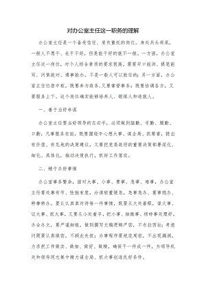 对办公室主任这一职务的理解.docx