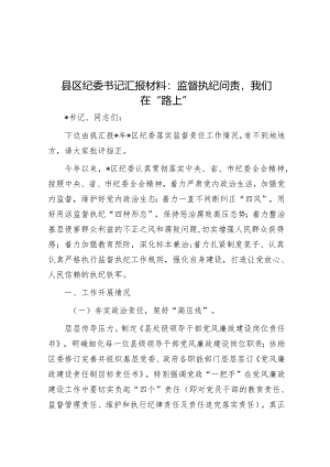 县区纪委书记汇报材料：监督执纪问责我们在“路上”.docx