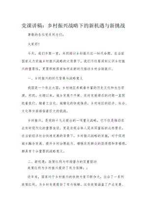 党课讲稿：乡村振兴战略下的新机遇与新挑战.docx