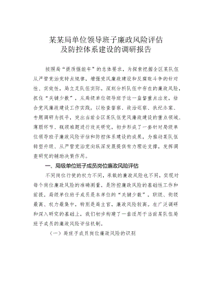 某某局单位领导班子廉政风险评估及防控体系建设的调研报告.docx