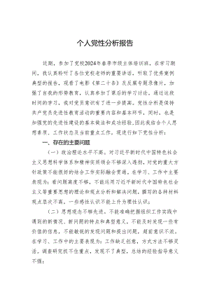 2024年党性分析材料.docx