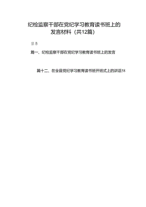 纪检监察干部在党纪学习教育读书班上的发言材料12篇供参考.docx