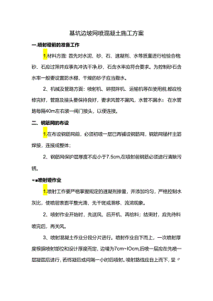 基坑边坡网喷混凝土施工方案.docx