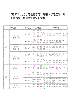 7篇2024党纪学习教育学习计划表(学习工作计划、实施方案、动员会主持词讲话稿).docx
