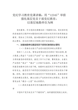 党纪学习教育党课讲稿：用“12345”举措强化基层党员干部党纪教育：以基层地勘单位为例.docx