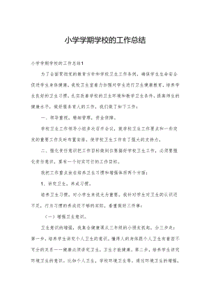 小学学期学校的工作总结.docx