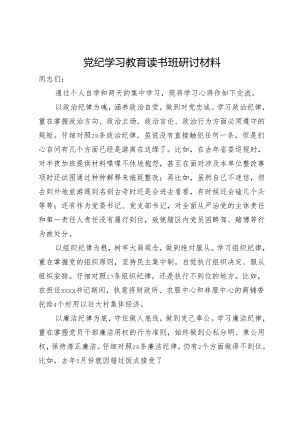 党纪学习教育读书班研讨材料.docx