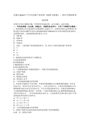 内蒙古2024年下半年房地产估价师《制度与政策》：项目手册制度考试试卷.docx