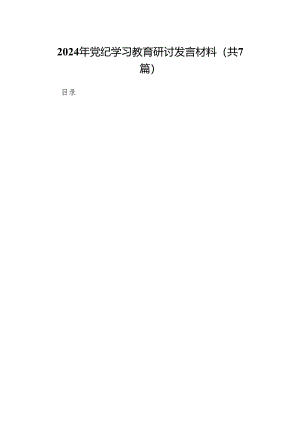(七篇)2024年党纪学习教育研讨发言材料参考范文.docx