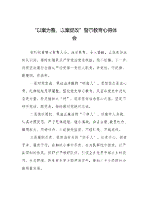 2024年党员干部“以案为鉴、以案促改”警示教育大会心得体会二十篇.docx