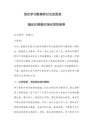 党纪学习教育研讨交流发言.docx