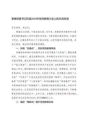 范文 镇党委书记在县2024年党员教育大会上的交流发言.docx