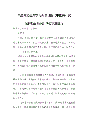 某县政协主席学习新修订的《中国共产党纪律处分条例》研讨发言提纲.docx