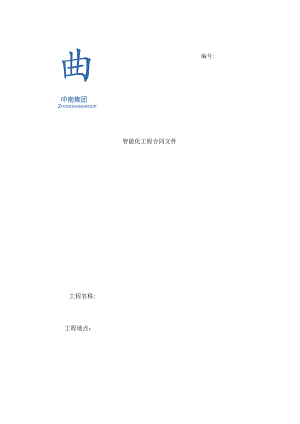 智能化工程分包合同样本202405发布.docx