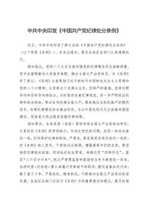 上级精神：01中共中央印发《中国共产党纪律处分条例》的通知.docx