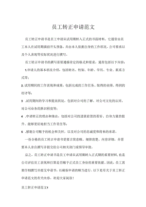 员工转正申请范文.docx