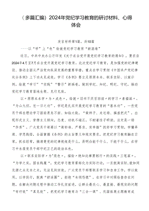 （多篇汇编）2024年党纪学习教育的研讨材料、心得体会.docx