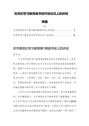 在党纪学习教育读书班开班仪式上的讲话两篇.docx
