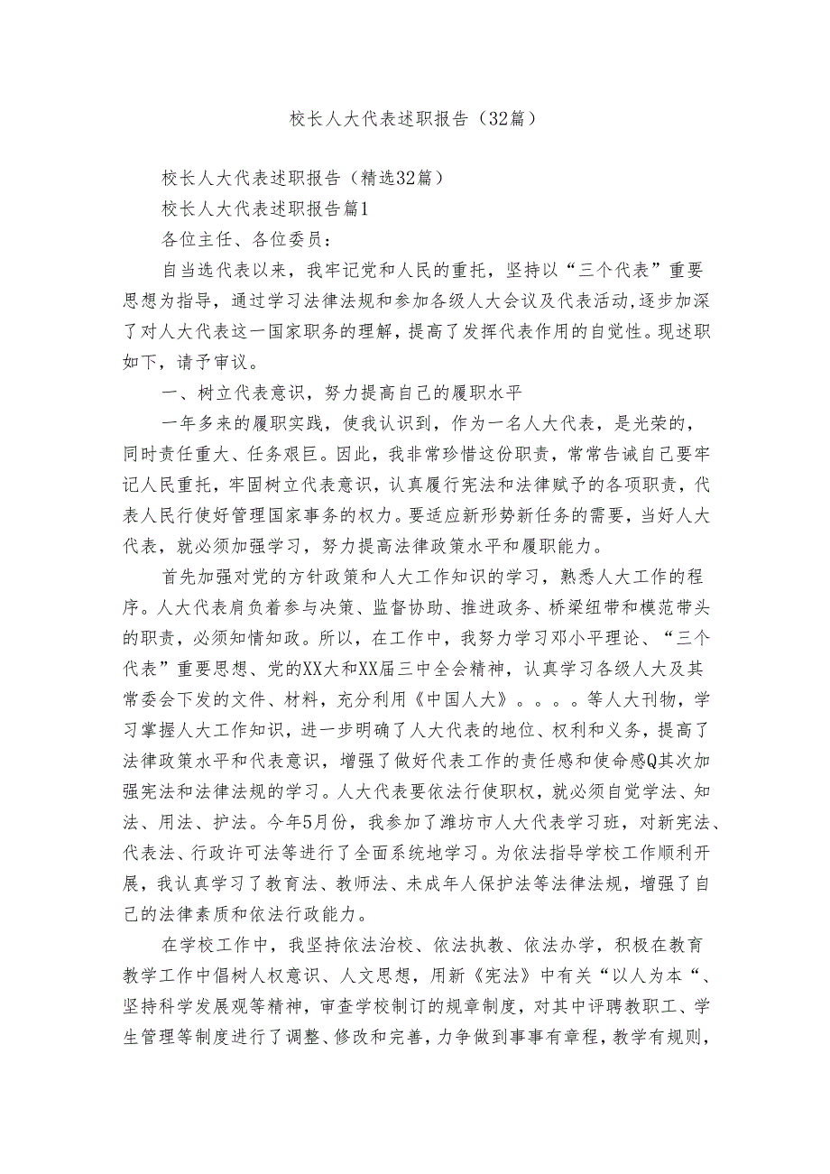 校长人大代表述职报告(32篇).docx_第1页