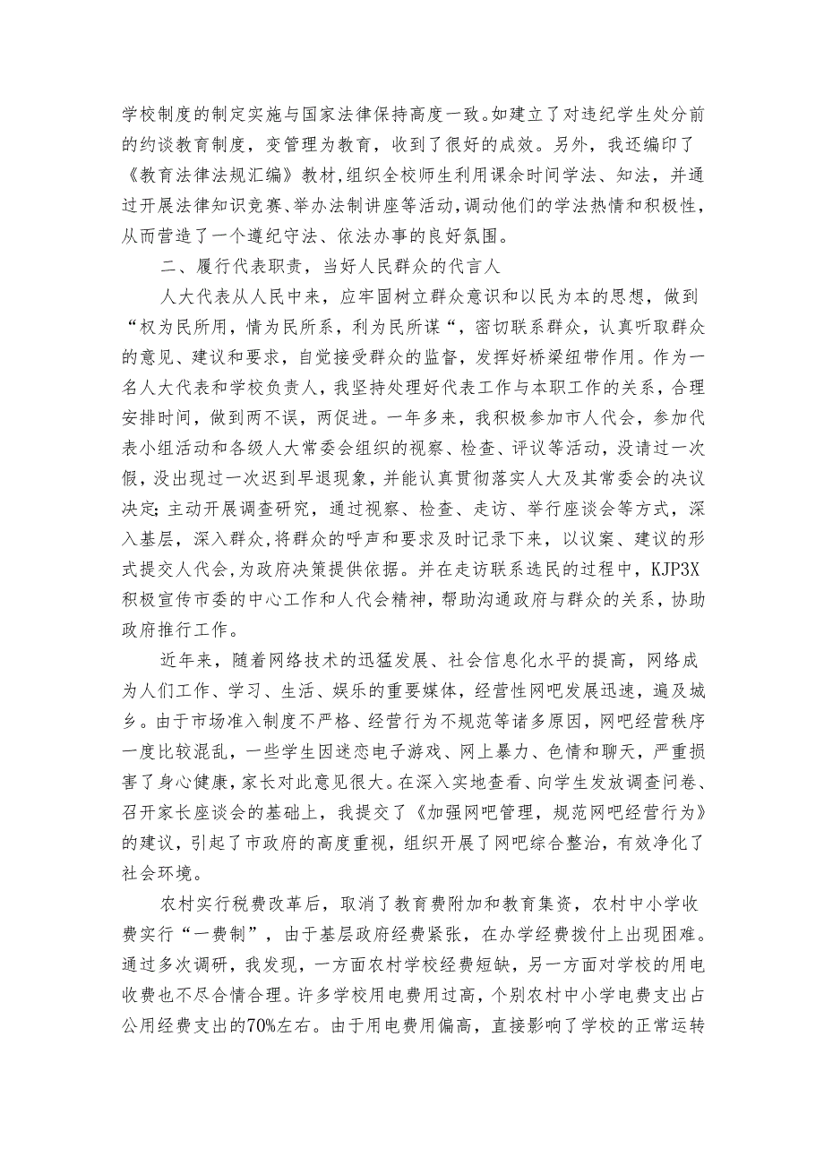 校长人大代表述职报告(32篇).docx_第2页