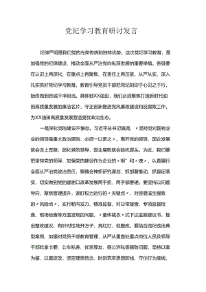 党纪学习教育研讨发言稿.docx