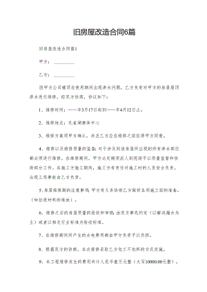 旧房屋改造合同6篇.docx