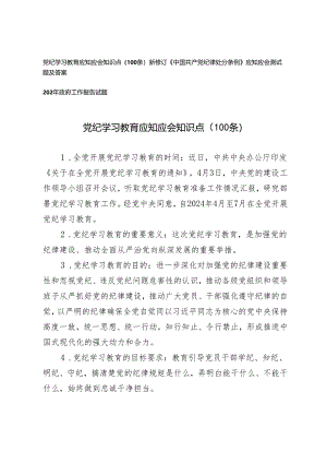 3套 党纪学习教育应知应会知识点（100条）+新修订《中国共产党纪律处分条例》应知应会测试题及答案.docx