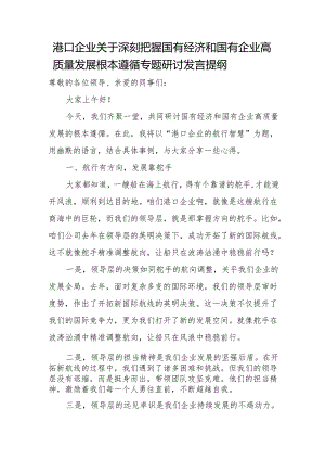 港口企业关于深刻把握国有经济和国有企业高质量发展根本遵循专题研讨发言提纲.docx