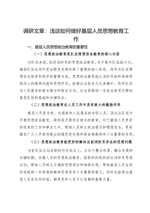 调研文章：浅谈如何做好基层人员思想教育工作.docx