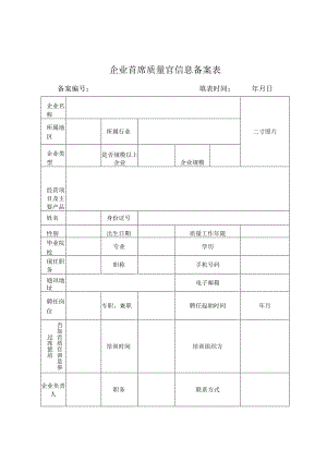 企业首席质量官信息备案表.docx