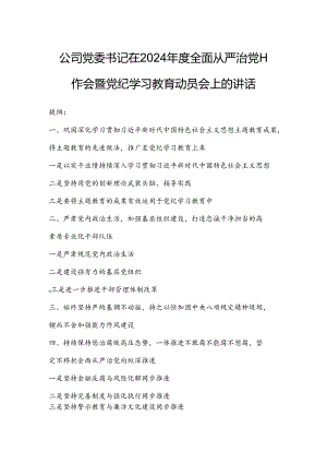 公司党委书记在2024年度全面从严治党工作会暨党纪学习教育动员会上的讲话.docx