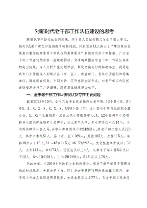 对新时代老干部工作队伍建设的思考.docx