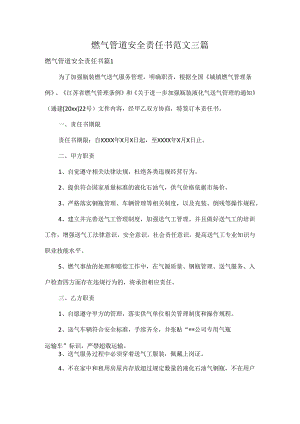 燃气管道安全责任书范文三篇.docx
