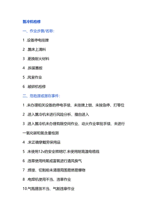 篦冷机检修风险管控.docx