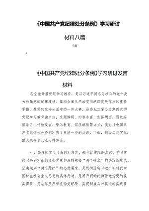 《中国共产党纪律处分条例》学习研讨材料 八篇.docx