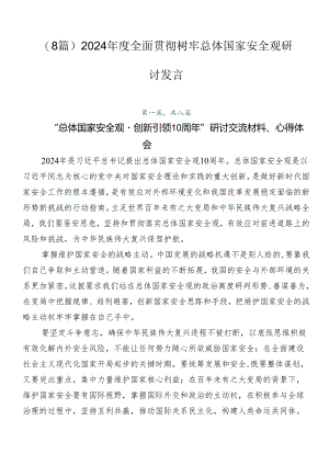 （8篇）2024年度全面贯彻树牢总体国家安全观研讨发言.docx