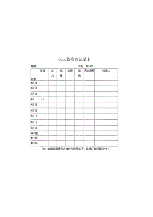 灭火器检查记录卡..docx