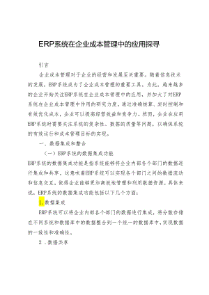 ERP系统在企业成本管理中的应用探寻.docx