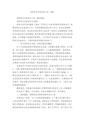 消防安全自查自纠小结（3篇）.docx
