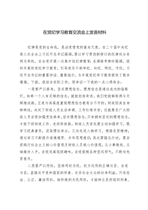 3篇 在党纪学习教育交流会上发言材料2024年.docx