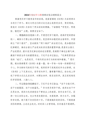 某支部2024党纪学习教育读书班研讨发言材料（4-7月）_六篇合集.docx