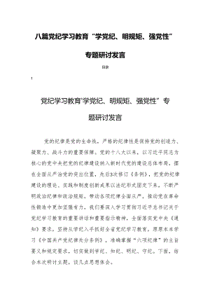 八篇党纪学习教育“学党纪、明规矩、强党性”专题研讨发言.docx