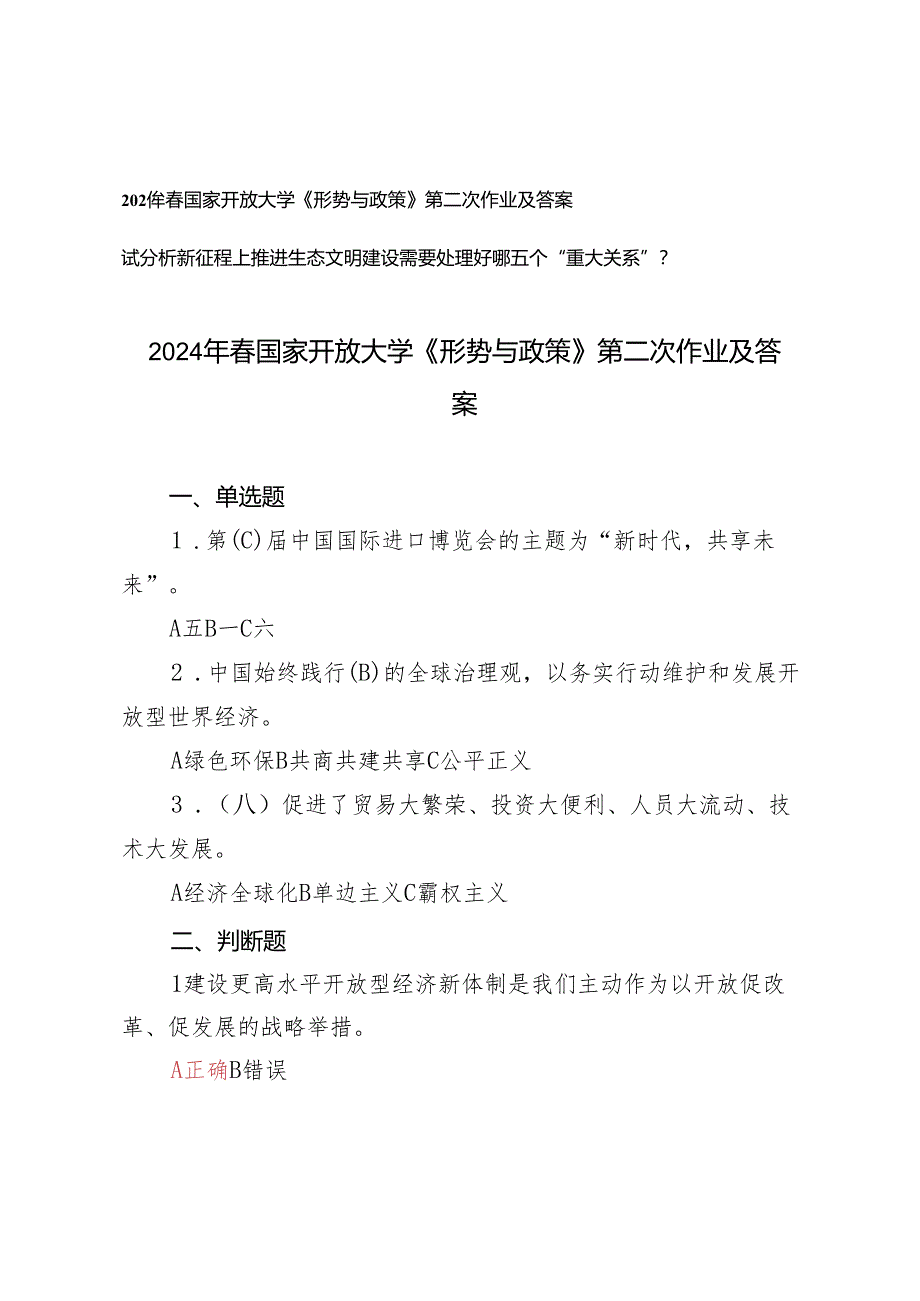 2024年春国家开放大学《形势与政策》第二次作业及答案(试分析新征程上推进生态文明建设需要处理好哪五个“重大关系”).docx_第1页
