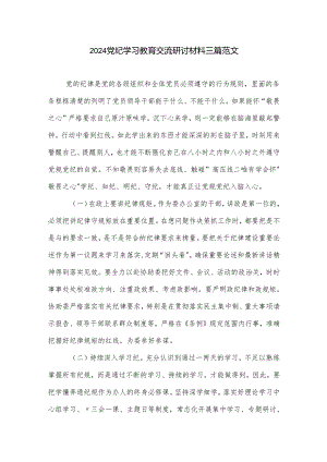 2024党纪学习教育交流研讨材料三篇范文.docx