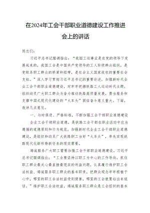 在2024年工会干部职业道德建设工作推进会上的讲话.docx