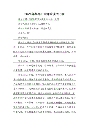 2024年日常廉政谈话记录.docx