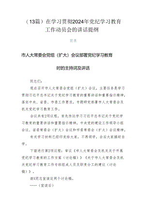（13篇）在学习贯彻2024年党纪学习教育工作动员会的讲话提纲.docx